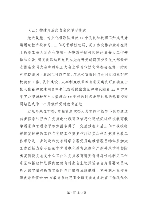 学校党员电化教育汇报材料 (2).docx