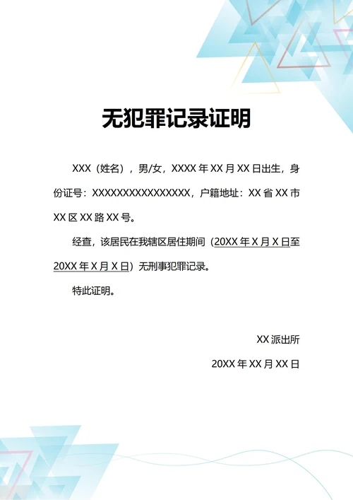 通用个人无刑事犯罪记录证明(A4打印)
