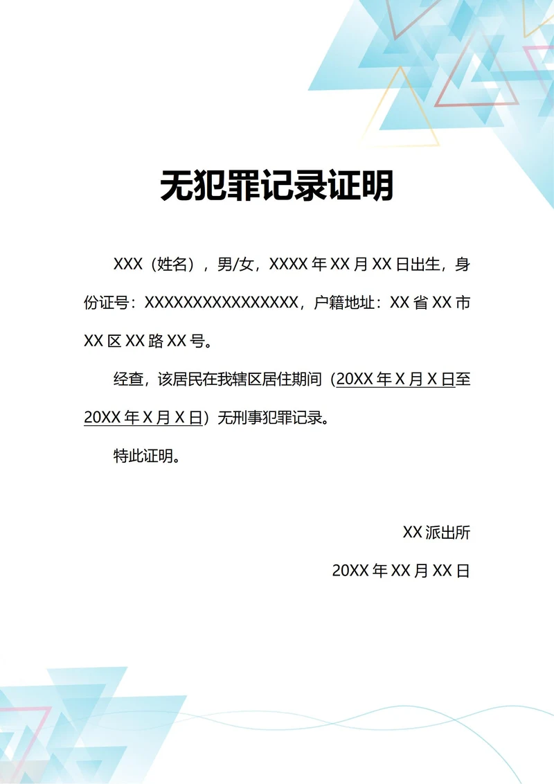 通用个人无刑事犯罪记录证明(A4打印)