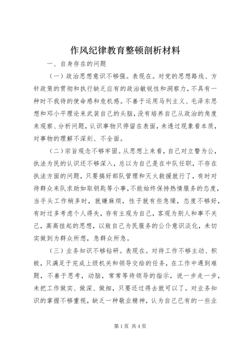 作风纪律教育整顿剖析材料 (11).docx