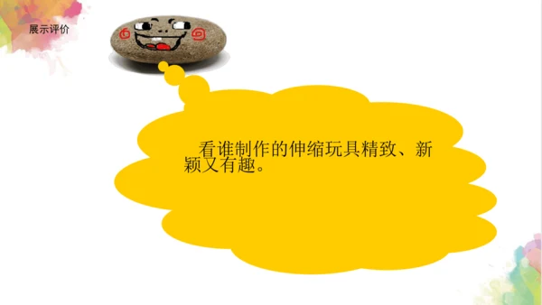 第十三课《伸缩玩具》课件