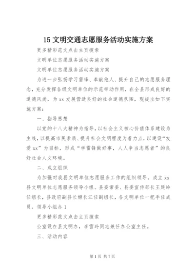 15文明交通志愿服务活动实施方案.docx