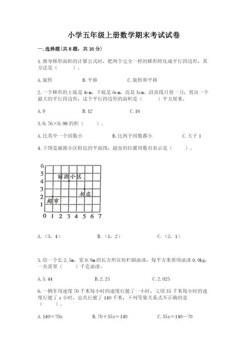 小学五年级上册数学期末考试试卷含答案（轻巧夺冠）.docx