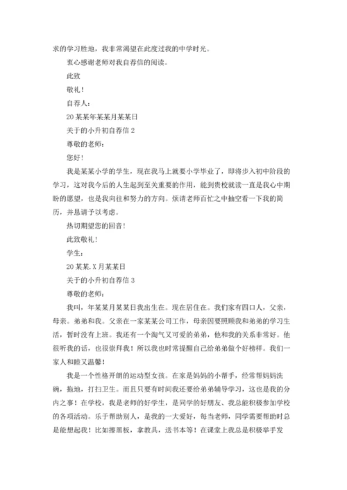 关于的小升初自荐信.docx