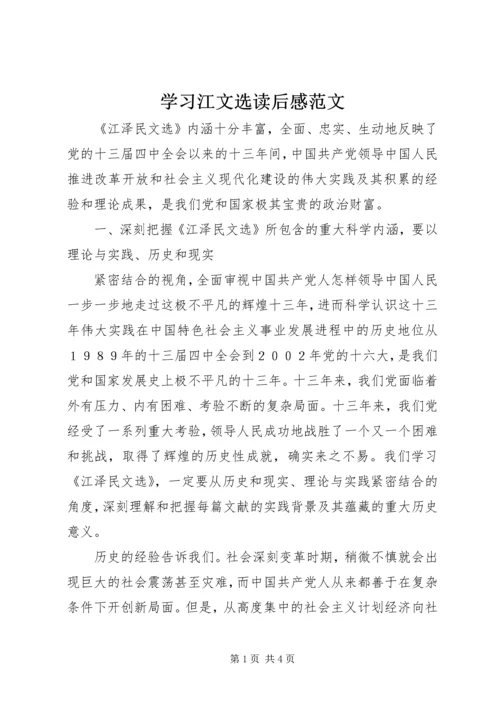 学习江文选读后感范文 (3).docx