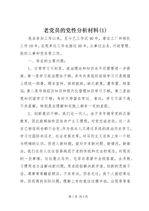 老党员的党性分析材料(1).docx