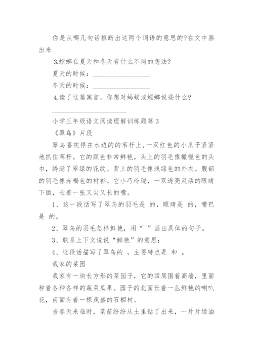 小学三年级语文阅读理解训练题（精选10篇）.docx