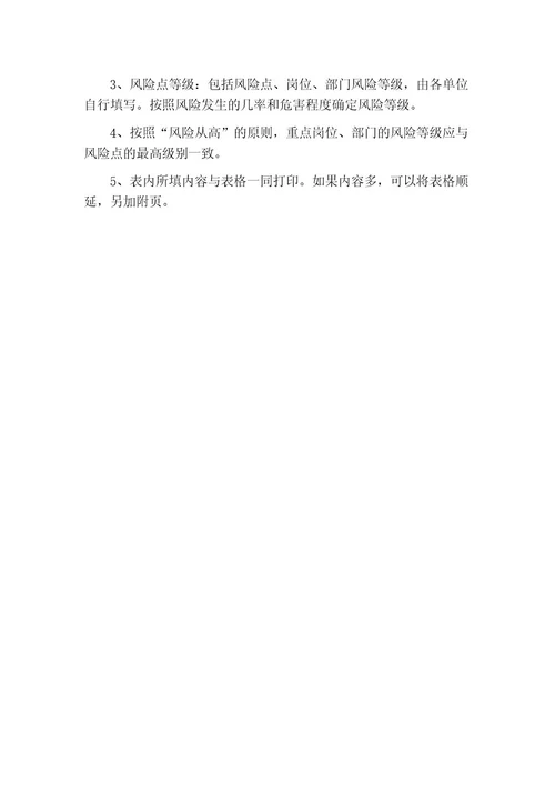廉政风险防控工作风险排查登记表