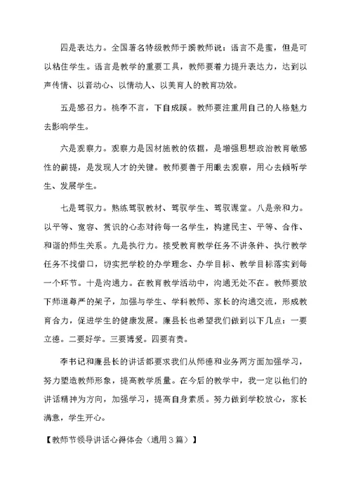 教师节领导讲话心得体会（通用3篇）