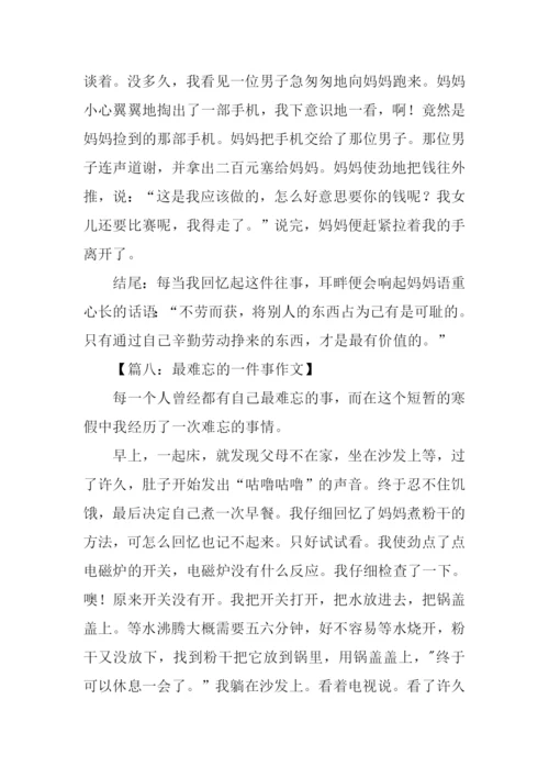 最难忘的一件事作文结尾.docx