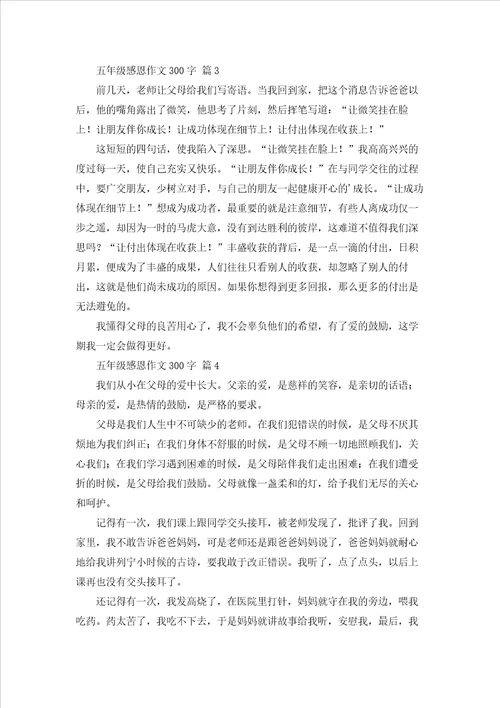 关于五年级感恩作文300字集锦8篇