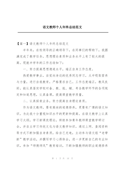 语文教师个人年终总结范文.docx