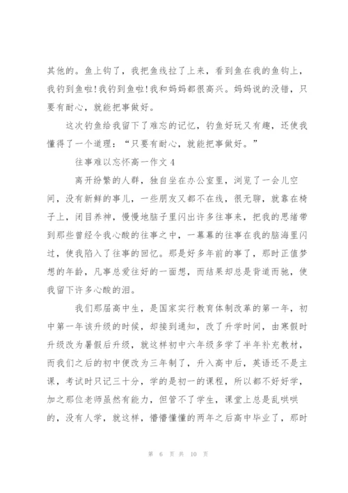 往事难以忘怀高一作文5篇.docx