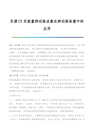 双源CT双能量肺动脉成像在肺动脉栓塞中的应用.docx