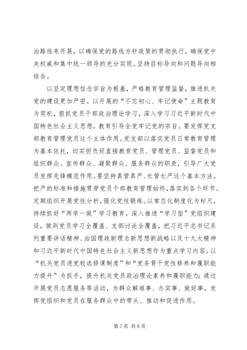 关于加强新时代机关党支部建设的研究.docx