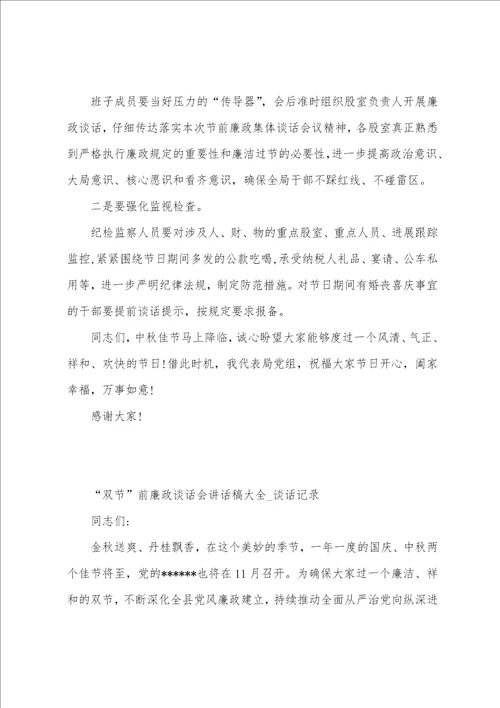 2023年中秋节国庆节廉政谈话会讲话稿