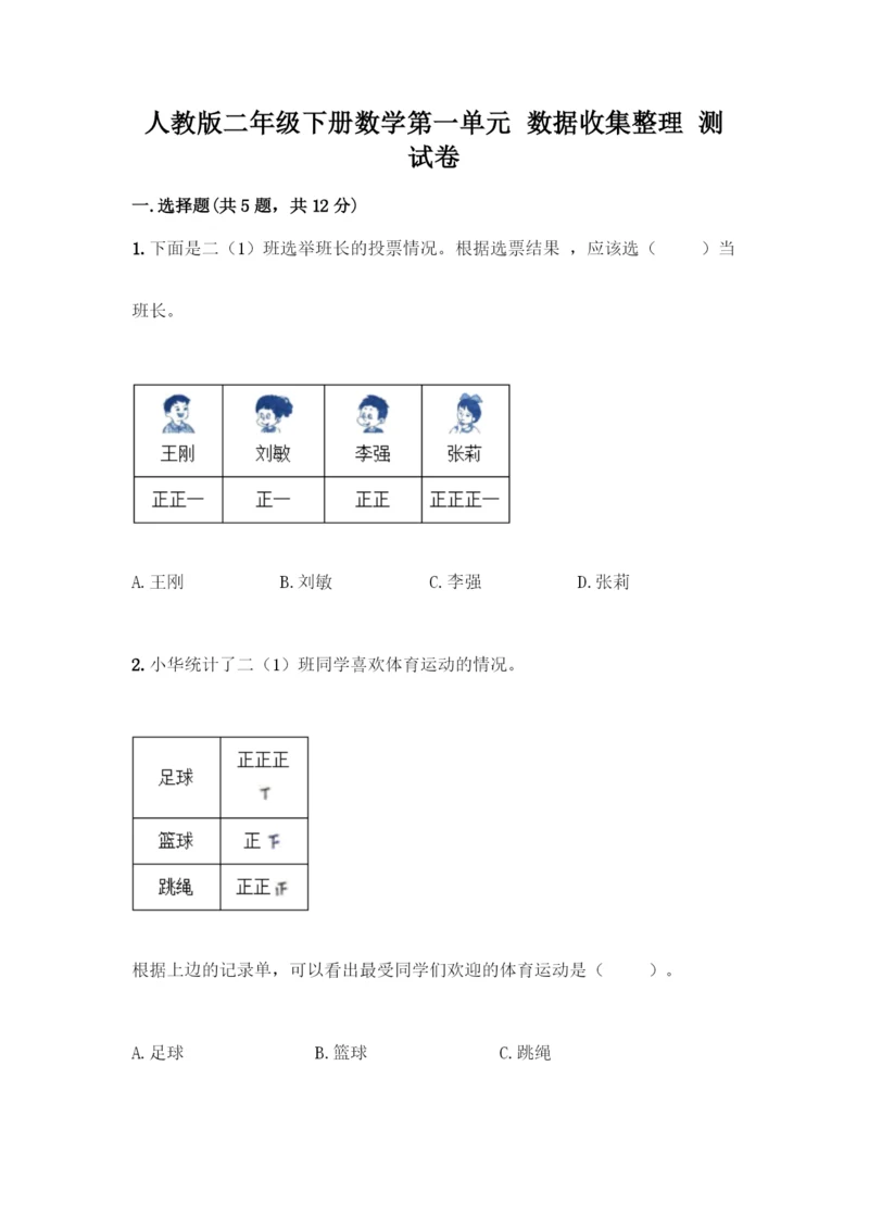 人教版二年级下册数学第一单元-数据收集整理-测试卷含答案【新】.docx