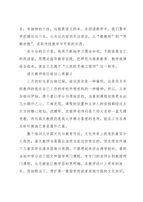 语文教师岗位培训心得5篇.docx