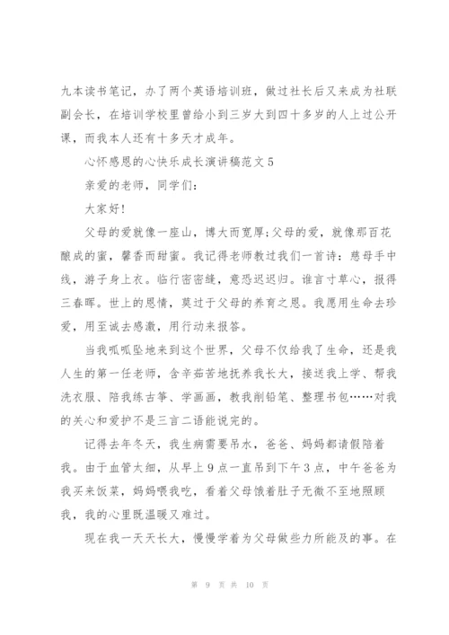 心怀感恩的心快乐成长演讲稿范文5篇.docx