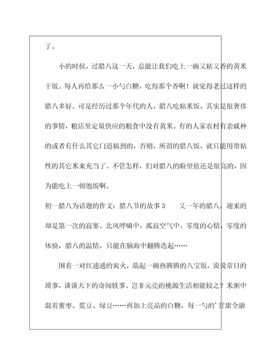 初一腊八为话题的作文：腊八节的故事