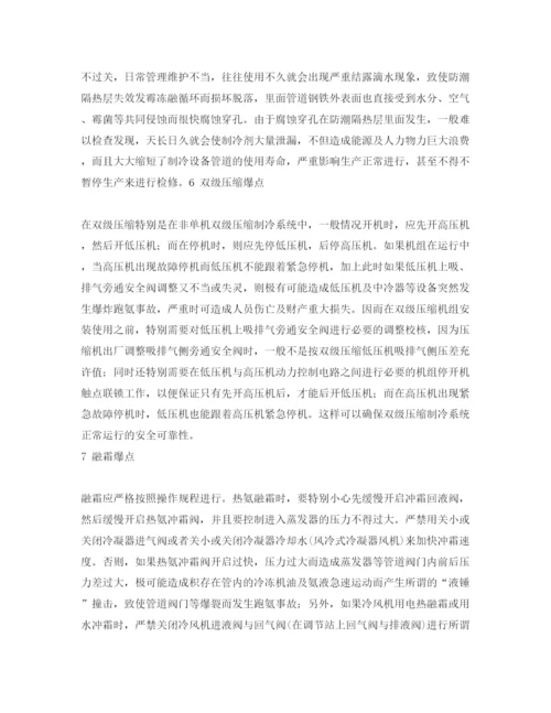 【精编】《安全管理论文》之制冷系统值得特别重视防范的漏点与爆点.docx