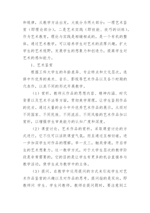 我国工科大学艺术教育探析论文.docx