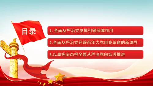 全面从严治党自我革命党课主题党日PPT课件