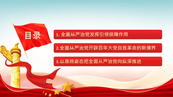 全面从严治党自我革命党课主题党日PPT课件
