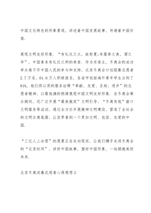 北京冬奥闭幕式观看心得感想（5篇）.docx