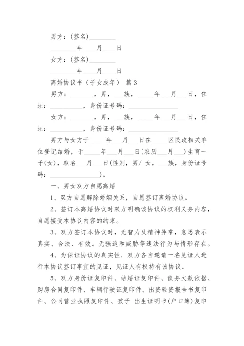 离婚协议书（子女成年）.docx