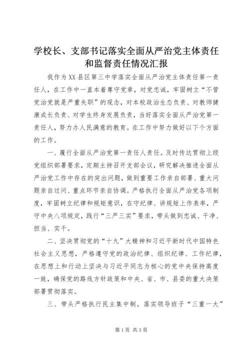学校长、支部书记落实全面从严治党主体责任和监督责任情况汇报.docx