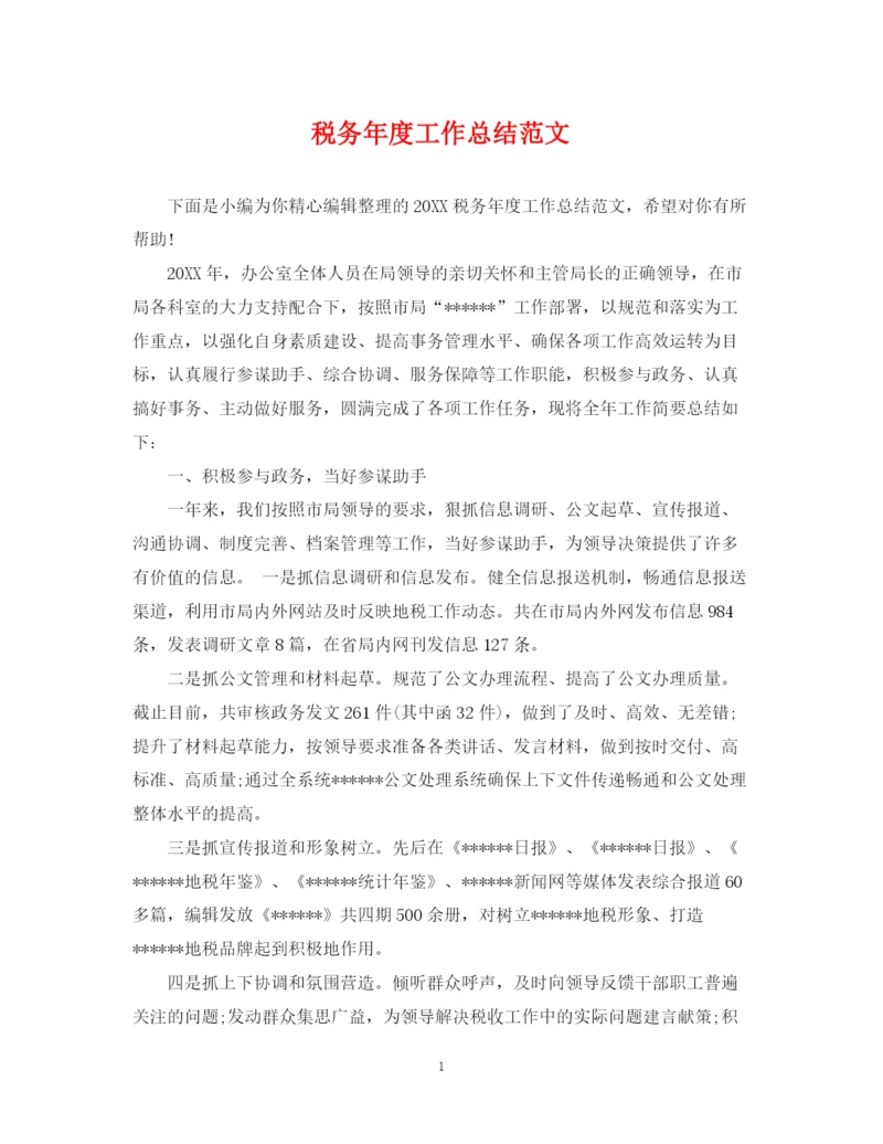 精编之税务年度工作总结范文2.docx
