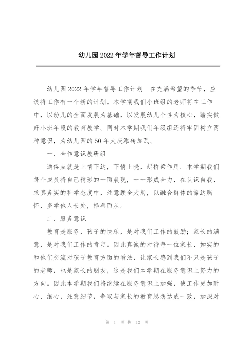 幼儿园2022年学年督导工作计划.docx