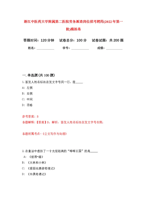 浙江中医药大学附属第二医院劳务派遣岗位招考聘用(2022年第一批)模拟训练卷（第6次）