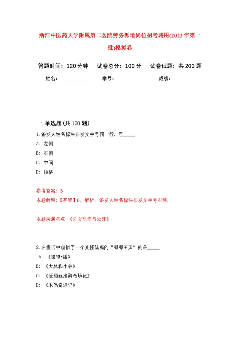 浙江中医药大学附属第二医院劳务派遣岗位招考聘用(2022年第一批)模拟训练卷（第6次）