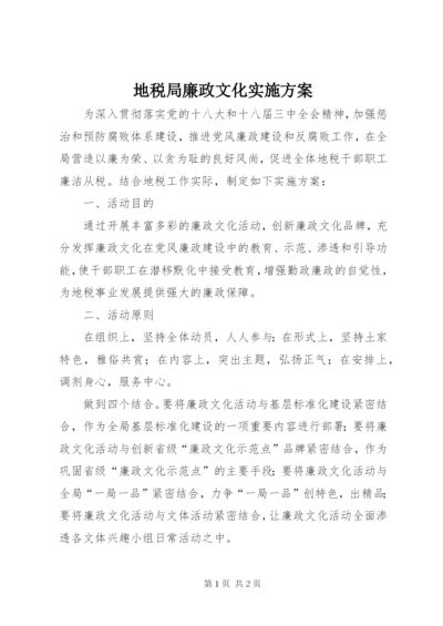 地税局廉政文化实施方案.docx