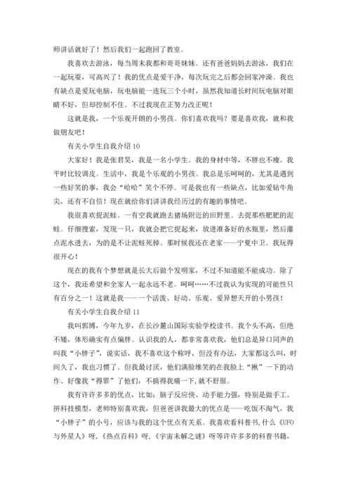 有关小学生自我介绍.docx