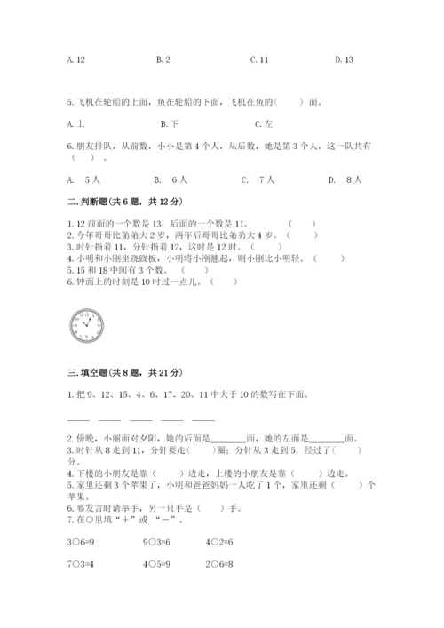 小学数学一年级上册期末测试卷【考试直接用】.docx