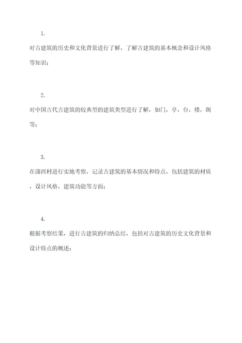 古建筑调查实习报告