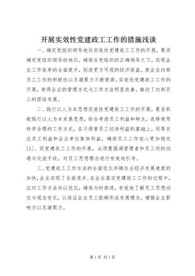 开展实效性党建政工工作的措施浅谈.docx