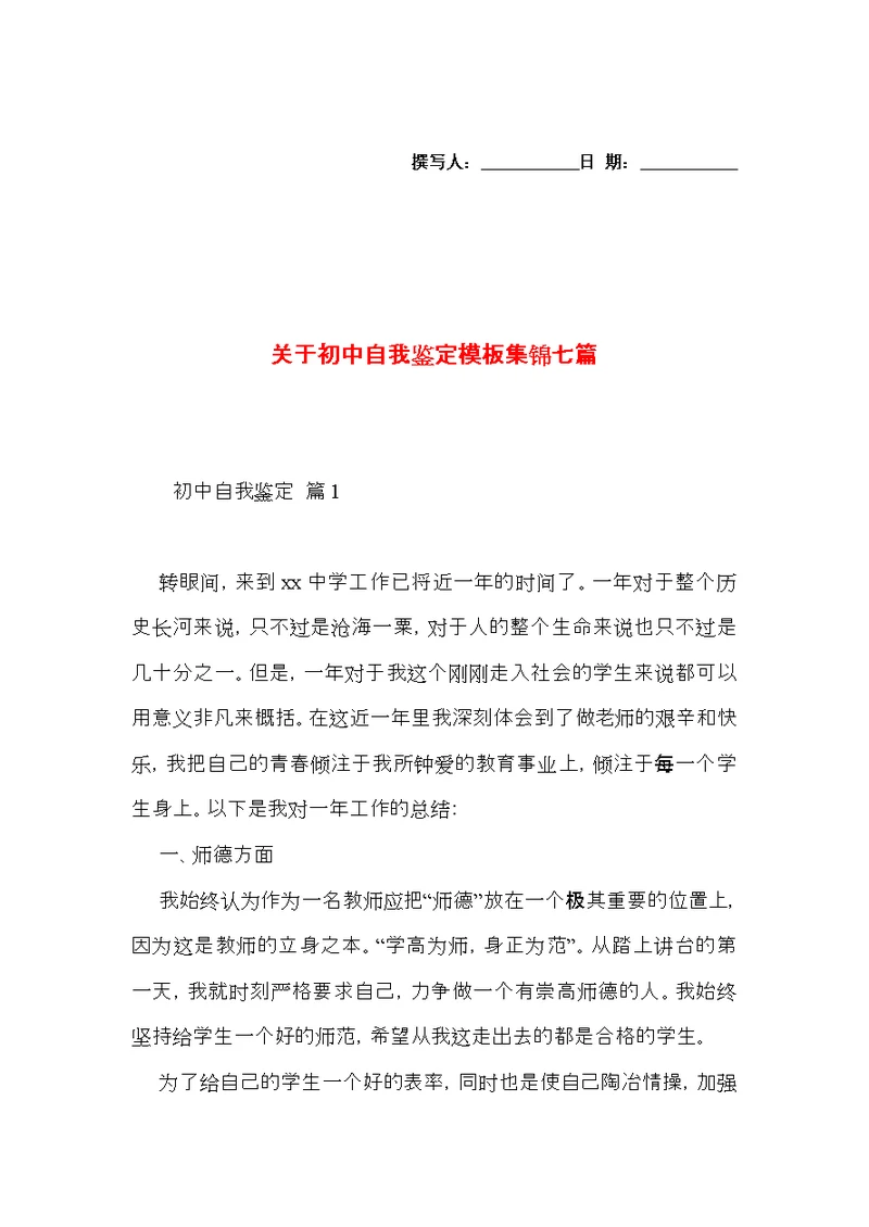 关于初中自我鉴定模板集锦七篇