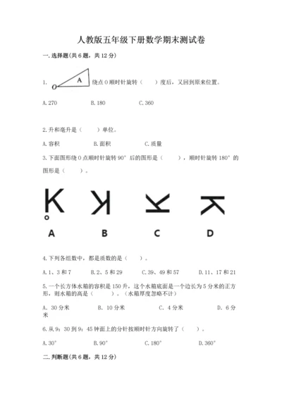 人教版五年级下册数学期末测试卷完美版.docx