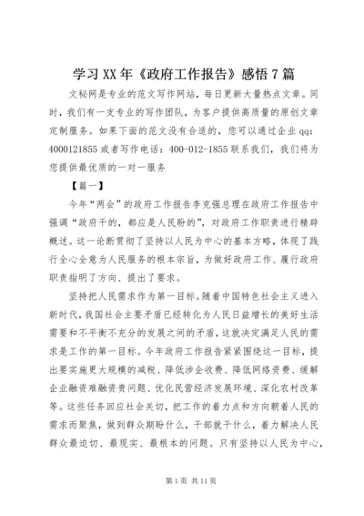 学习XX年《政府工作报告》感悟7篇.docx