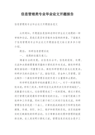 信息管理类专业毕业论文开题报告.docx