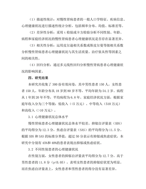 慢性肾病患者心理健康状况调查