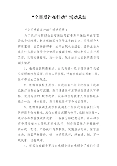 “全民反诈在行动”活动总结.docx