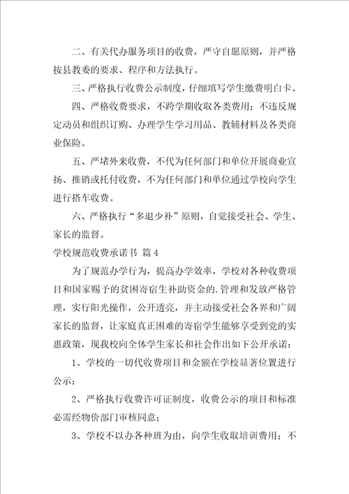 学校规范收费承诺书