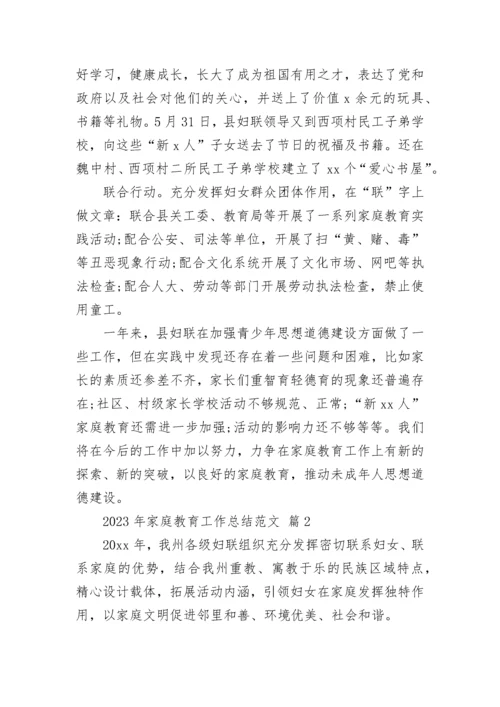 2023年家庭教育工作总结范文.docx