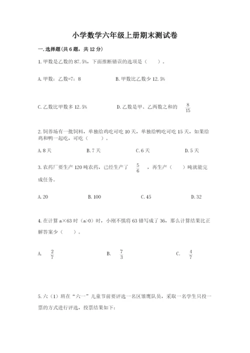 小学数学六年级上册期末测试卷带答案（模拟题）.docx