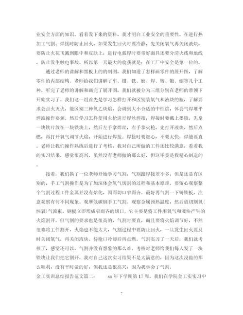 精编之金工实训总结报告范文3篇.docx